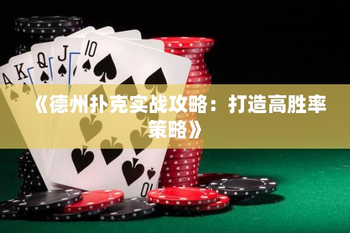 《德州撲克實戰攻略：打造高勝率策略》