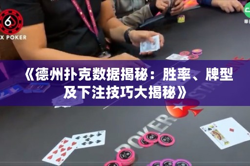 《德州撲克數(shù)據(jù)揭秘：勝率、牌型及下注技巧大揭秘》
