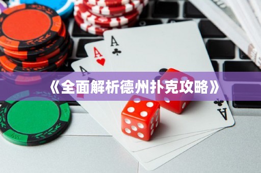 《全面解析德州撲克攻略》