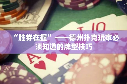 “勝券在握”——德州撲克玩家必須知道的牌型技巧