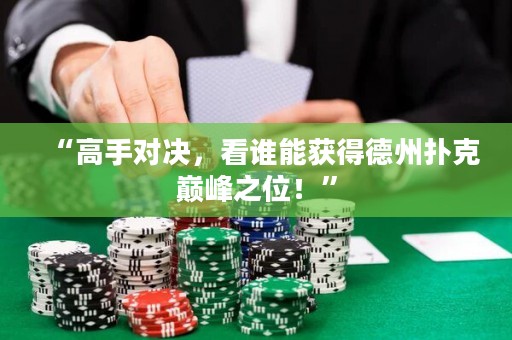 “高手對決，看誰能獲得德州撲克巔峰之位！”