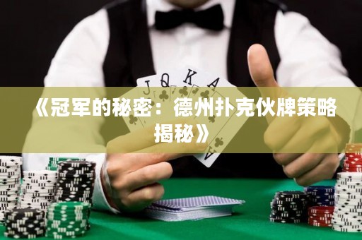 《冠軍的秘密：德州撲克伙牌策略揭秘》
