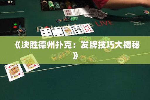 《決勝德州撲克：發牌技巧大揭秘》
