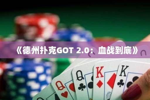 《德州撲克GOT 2.0：血戰到底》