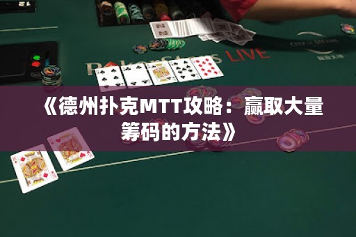《德州撲克MTT攻略：贏取大量籌碼的方法》
