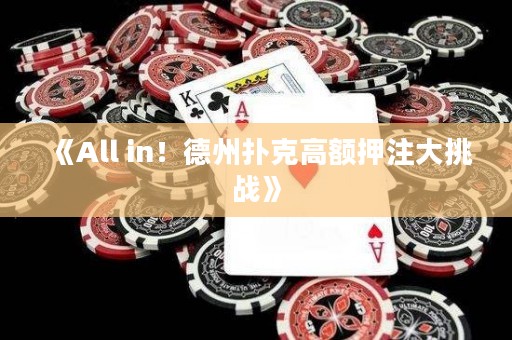 《All in！德州撲克高額押注大挑戰》
