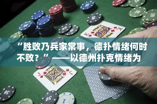“勝敗乃兵家常事，德撲情緒何時不敗？”——以德州撲克情緒為中心的思考