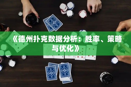 《德州撲克數據分析：勝率、策略與優化》