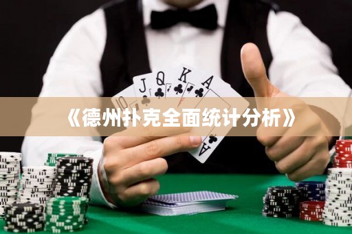 《德州撲克全面統計分析》
