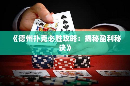 《德州撲克必勝攻略：揭秘盈利秘訣》