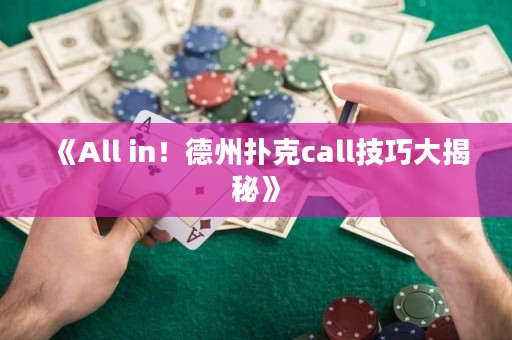 《All in！德州撲克call技巧大揭秘》