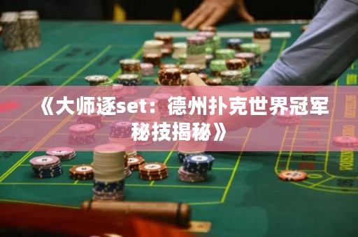 《大師逐set：德州撲克世界冠軍秘技揭秘》