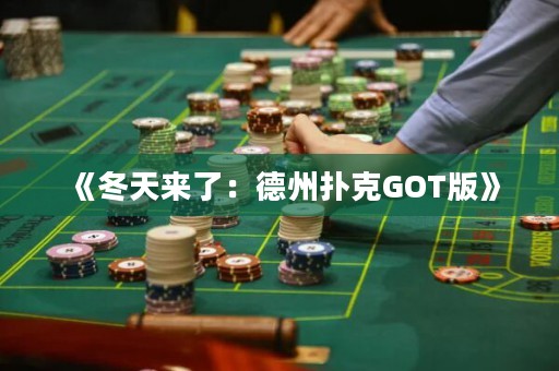 《冬天來了：德州撲克GOT版》