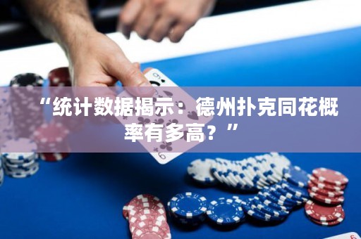 “統(tǒng)計數(shù)據(jù)揭示：德州撲克同花概率有多高？”