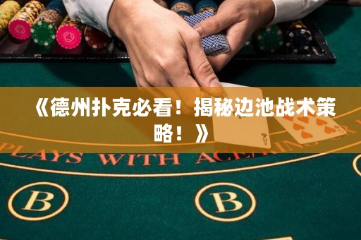 《德州撲克必看！揭秘邊池戰術策略！》