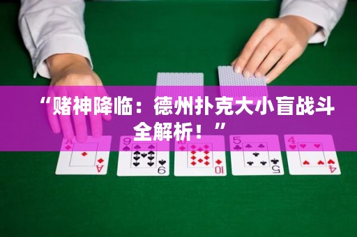 “賭神降臨：德州撲克大小盲戰(zhàn)斗全解析！”