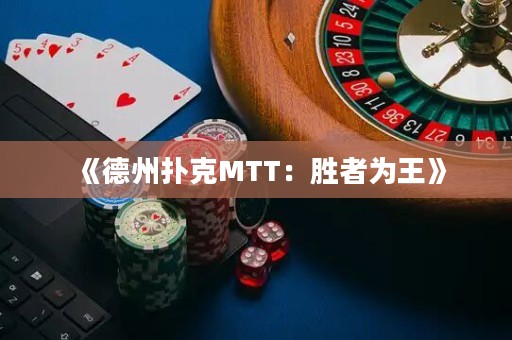 《德州撲克MTT：勝者為王》