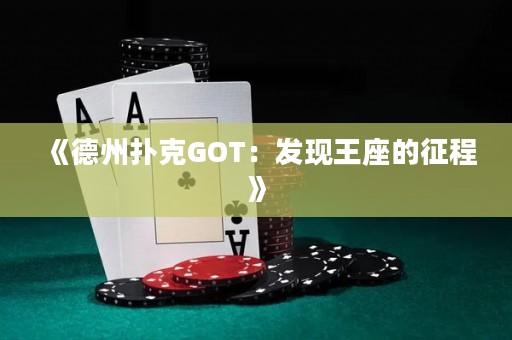 《德州撲克GOT：發現王座的征程》