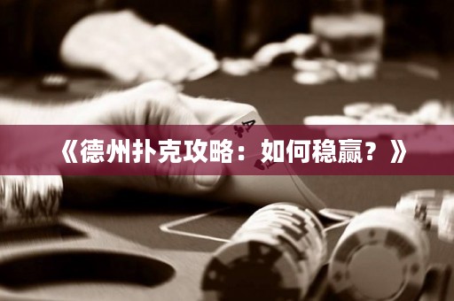 《德州撲克攻略：如何穩贏？》