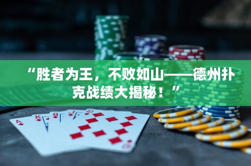 “勝者為王，不敗如山——德州撲克戰(zhàn)績大揭秘！”