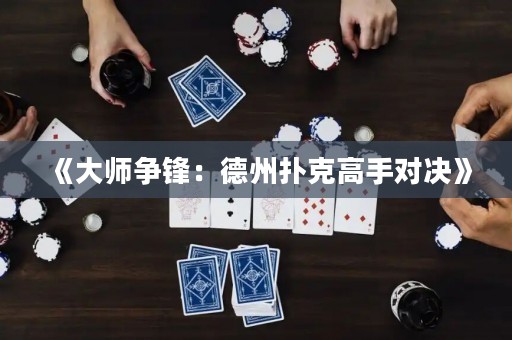 《大師爭鋒：德州撲克高手對決》