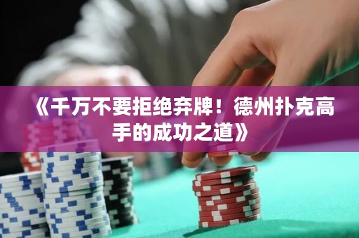 《千萬不要拒絕棄牌！德州撲克高手的成功之道》