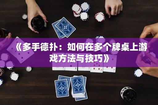 《多手德撲：如何在多個牌桌上游戲方法與技巧》