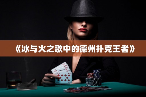 《冰與火之歌中的德州撲克王者》