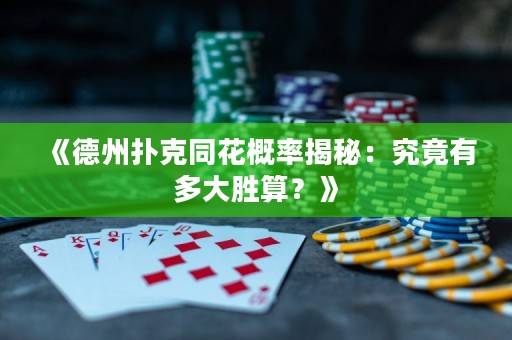 《德州撲克同花概率揭秘：究竟有多大勝算？》