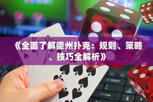 《全面了解德州撲克：規則、策略、技巧全解析》