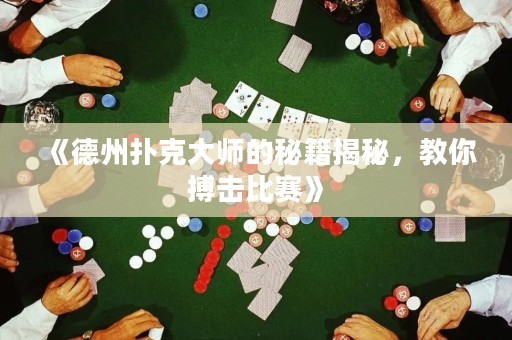 《德州撲克大師的秘籍揭秘，教你搏擊比賽》