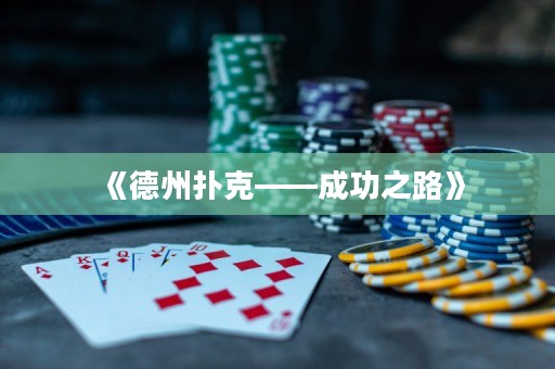 《德州撲克——成功之路》