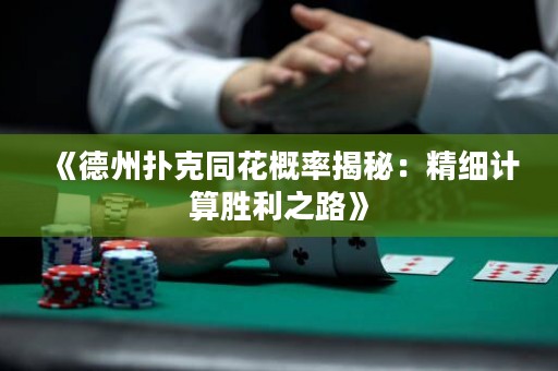 《德州撲克同花概率揭秘：精細計算勝利之路》