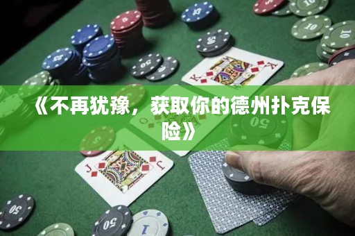 《不再猶豫，獲取你的德州撲克保險》