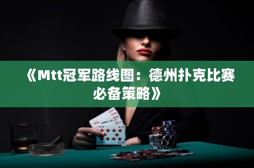 《Mtt冠軍路線圖：德州撲克比賽必備策略》