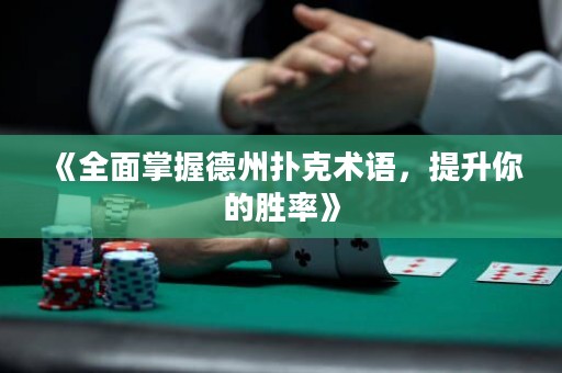 《全面掌握德州撲克術(shù)語(yǔ)，提升你的勝率》