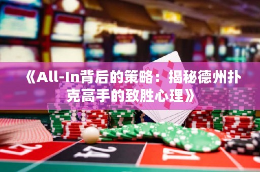 《All-In背后的策略：揭秘德州撲克高手的致勝心理》