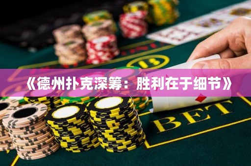 《德州撲克深籌：勝利在于細節》
