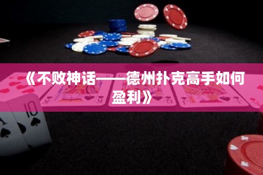 《不敗神話(huà)——德州撲克高手如何盈利》