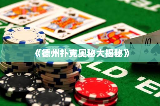 《德州撲克奧秘大揭秘》