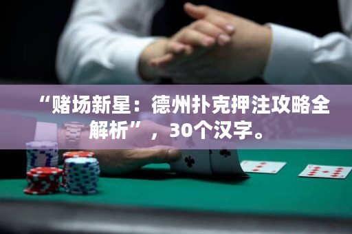 “賭場新星：德州撲克押注攻略全解析”，30個漢字。