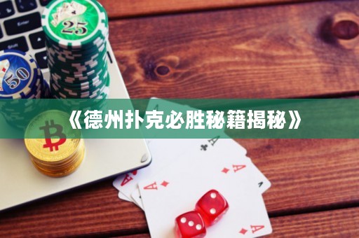 《德州撲克必勝秘籍揭秘》