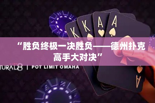 “勝負終極一決勝負——德州撲克高手大對決”