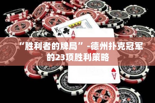 “勝利者的牌局”-德州撲克冠軍的23項勝利策略
