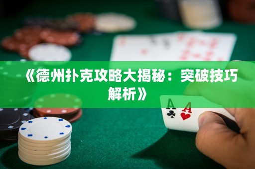 《德州撲克攻略大揭秘：突破技巧解析》