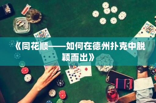 《同花順——如何在德州撲克中脫穎而出》
