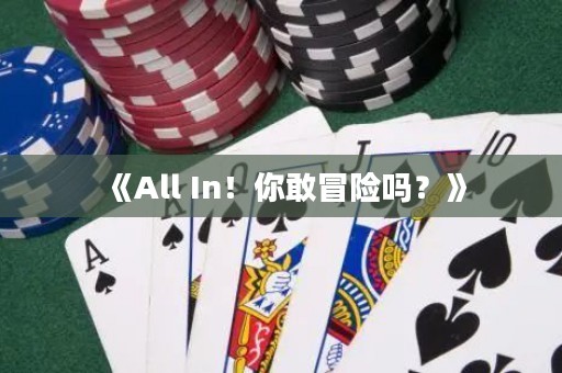 《All In！你敢冒險嗎？》