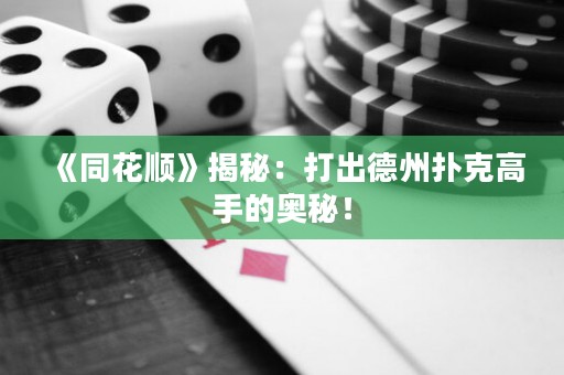 《同花順》揭秘：打出德州撲克高手的奧秘！