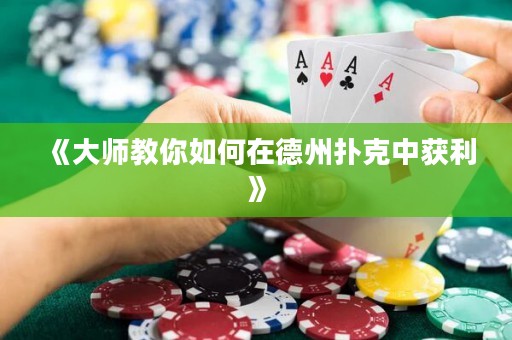 《大師教你如何在德州撲克中獲利》