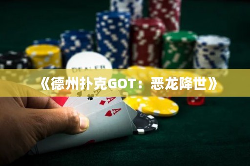 《德州撲克GOT：惡龍降世》